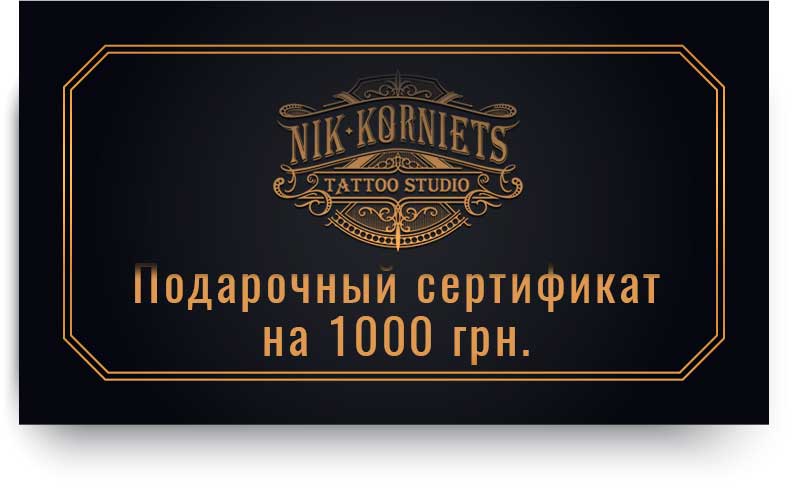 Подарочный сертификат на тату 1000 грн. Подарочный сертификат на тату 1000 грн.