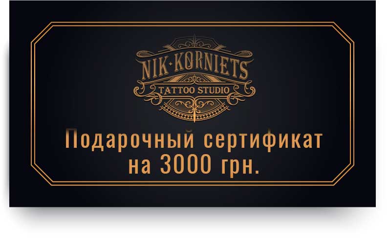 Подарочный сертификат на тату 3000 грн. Подарочный сертификат на тату 3000 грн.