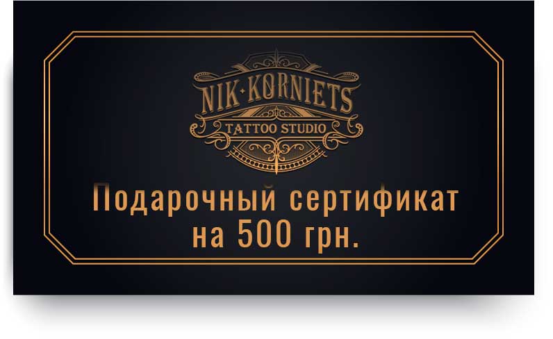 Подарочный сертификат на тату 500 грн. Подарочный сертификат на тату 500 грн.