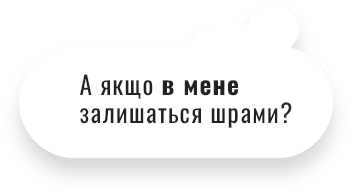 rt-texts1-ua А якщо в мене залишаться шрами