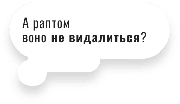 rt-texts2-ua А раптом воно не видалиться