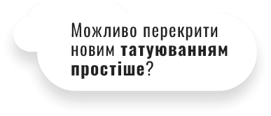 rt-texts4-ua Можливо перекрити новим татуюванням